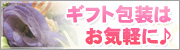 ギフト包装はお気軽に