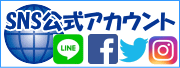 SNS公式アカウント