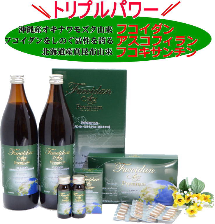 フコイダンのトリプルパワー