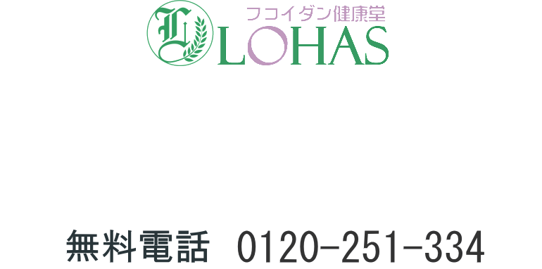 フコイダンAFプレミアム(フコイダン健康堂)